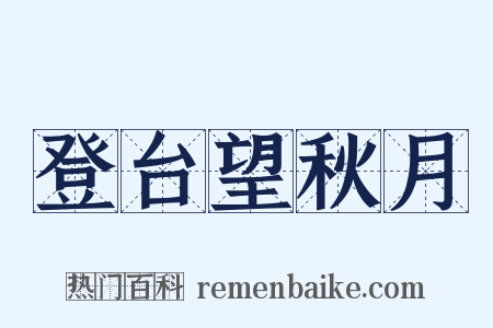 登台望秋月是什么意思的图片